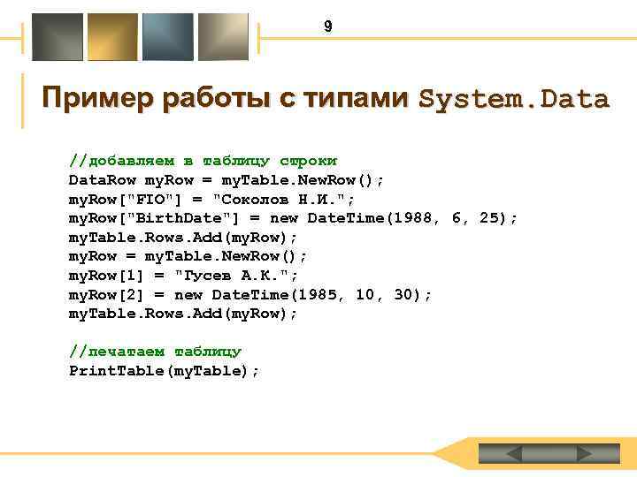 9 Пример работы с типами System. Data //добавляем в таблицу строки Data. Row my.