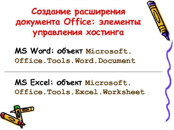 Создание расширения документа Office: элементы управления хостинга MS Word: объект Microsoft. Office. Tools. Word.