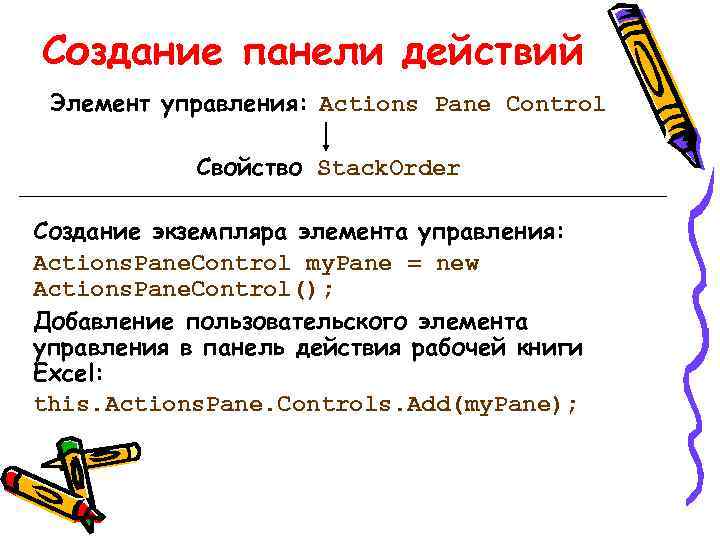 Создание панели действий Элемент управления: Actions Pane Control Свойство Stack. Order Создание экземпляра элемента