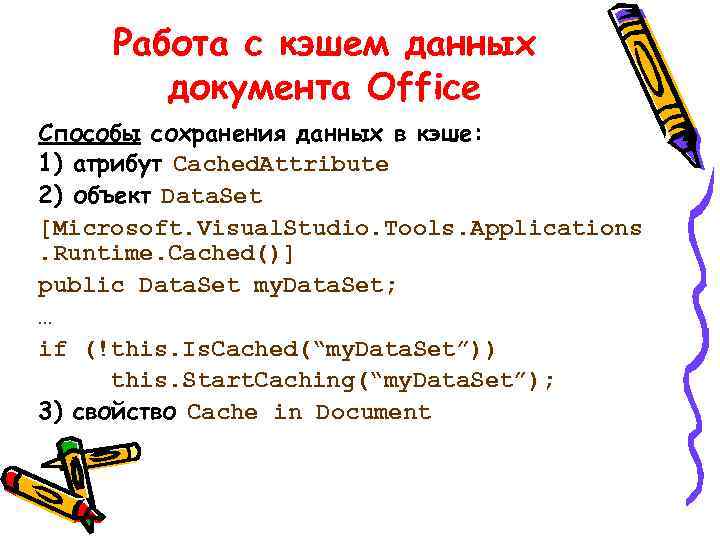 Работа с кэшем данных документа Office Способы сохранения данных в кэше: 1) aтрибут Cached.