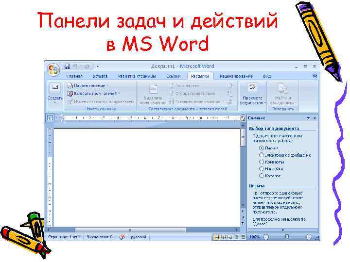 Панели задач и действий в MS Word 