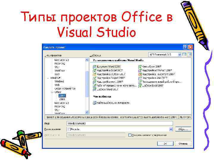 Типы проектов Office в Visual Studio 