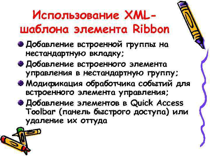 Использование XMLшаблона элемента Ribbon Добавление встроенной группы на нестандартную вкладку; Добавление встроенного элемента управления