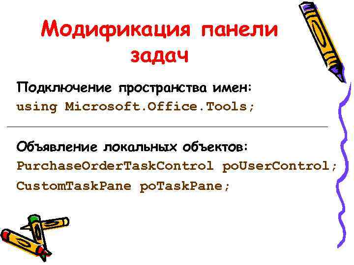 Модификация панели задач Подключение пространства имен: using Microsoft. Office. Tools; Объявление локальных объектов: Purchase.