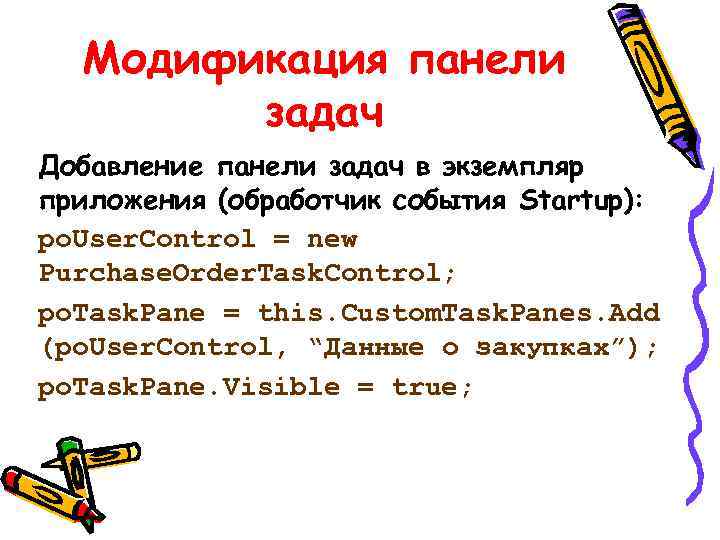 Модификация панели задач Добавление панели задач в экземпляр приложения (обработчик события Startup): po. User.