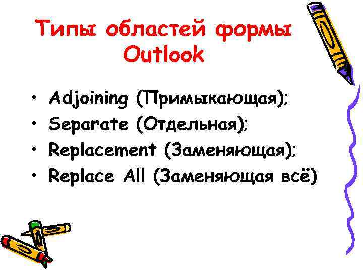 Типы областей формы Outlook • • Adjoining (Примыкающая); Separate (Отдельная); Replacement (Заменяющая); Replace All