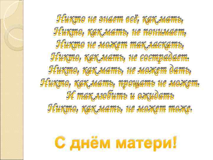Никто не знает всё, как мать, Никто, как мать, не понимает, Никто не может