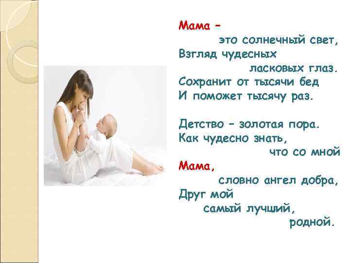 Мама – это солнечный свет, Взгляд чудесных ласковых глаз. Сохранит от тысячи бед И