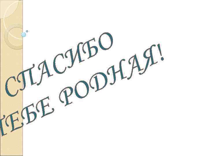 О Б ! И Я С А А ДН П О С Р Е