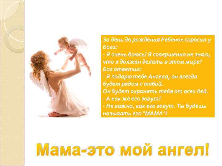 За день до рождения Ребенок спросил у Бога: - Я очень боюсь! Я совершенно