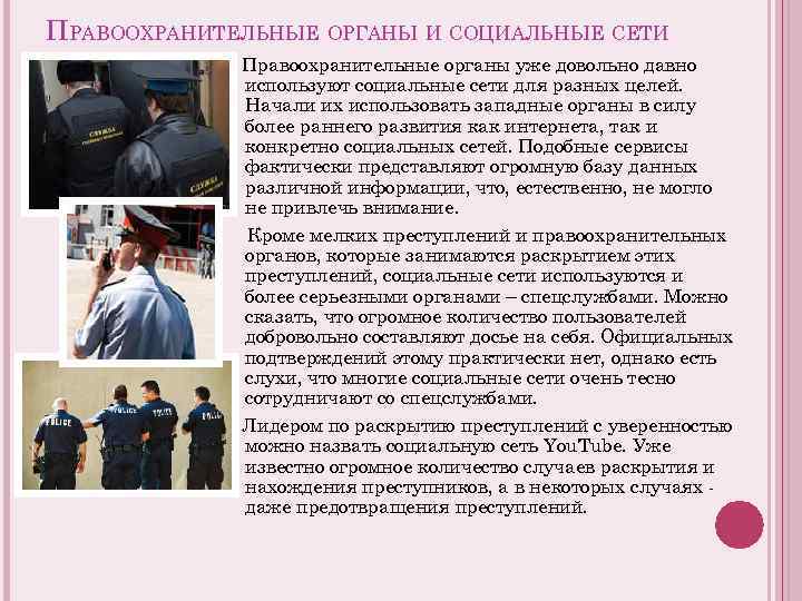 ПРАВООХРАНИТЕЛЬНЫЕ ОРГАНЫ И СОЦИАЛЬНЫЕ СЕТИ Правоохранительные органы уже довольно давно используют социальные сети для