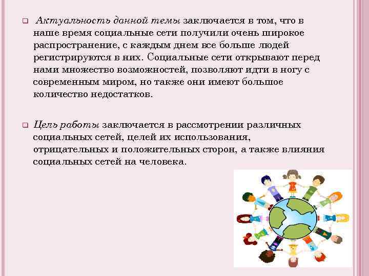 q Актуальность данной темы заключается в том, что в наше время социальные сети получили
