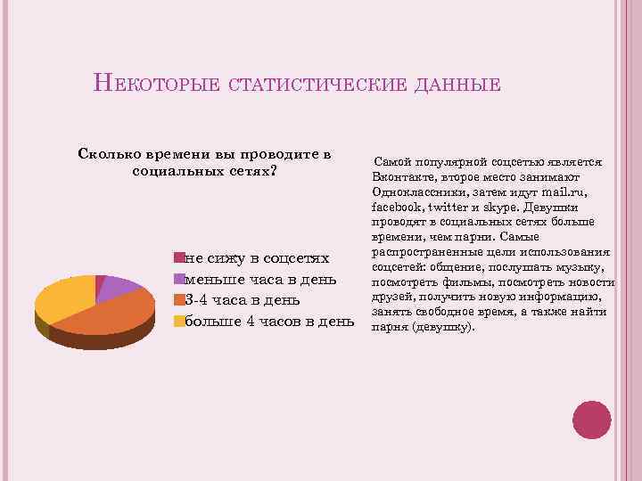 НЕКОТОРЫЕ СТАТИСТИЧЕСКИЕ ДАННЫЕ Сколько времени вы проводите в социальных сетях? не сижу в соцсетях