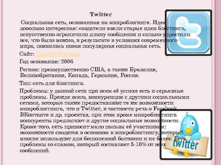 Twitter Социальная сеть, основанная на микроблогинге. Идея довольно интересная: создатели взяли старые идеи блоггинга,