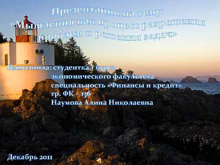 Выполнила: студентка 1 курса экономического факультета специальность «Финансы и кредит» гр. ФК – 136