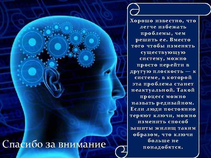 Спасибо за внимание Хорошо известно, что легче избежать проблемы, чем решить ее. Вместо того