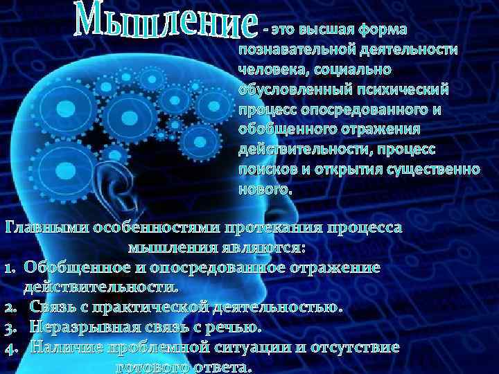 - это высшая форма познавательной деятельности человека, социально обусловленный психический процесс опосредованного и обобщенного