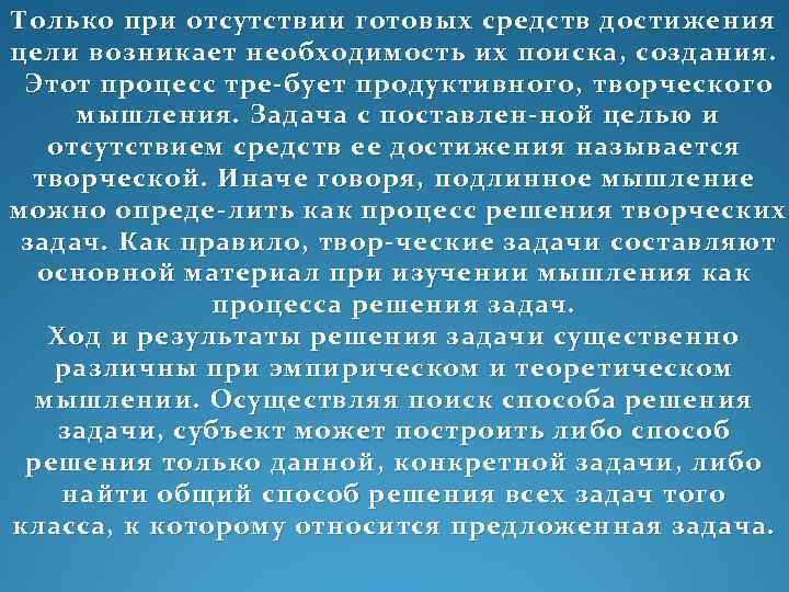 Только при отсутствии готовых средств достижения цели возникает необходимость их поиска, создания. Этот процесс