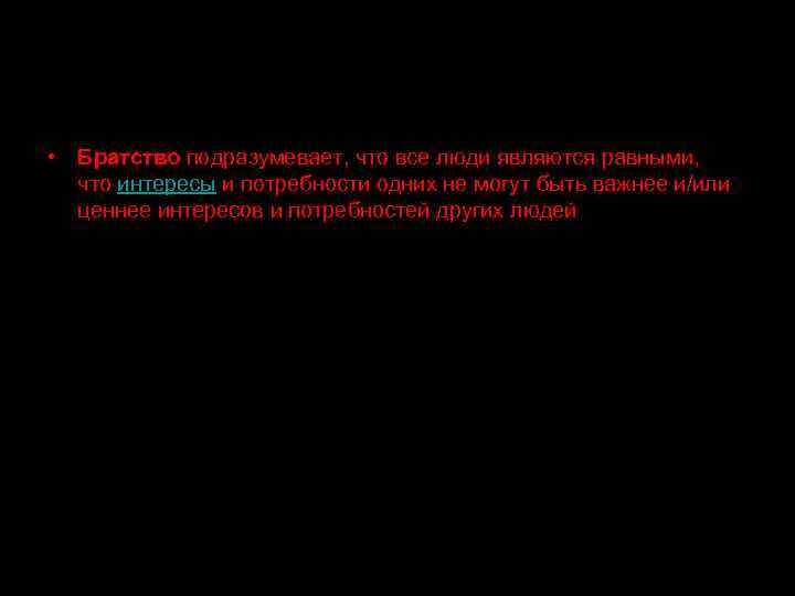  • Братство подразумевает, что все люди являются равными, что интересы и потребности одних