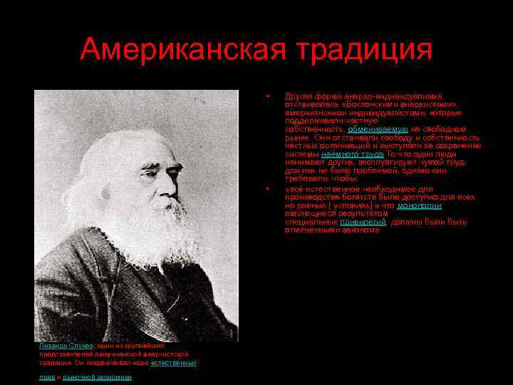 Американская традиция • • Лизандр Спунер, один из крупнейших представителей американской анархистской традиции. Он