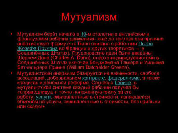 Мутуализм • Мутуализм берёт начало в 18 -м столетии в английском и французском рабочих
