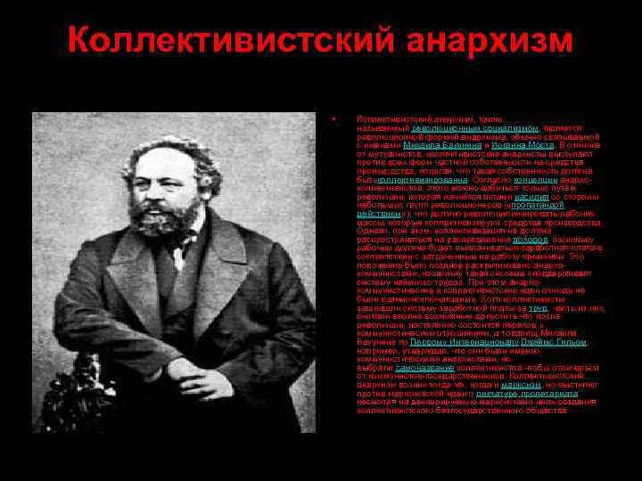 Апостол анархизма. Коллективистский анархизм. Анархизм презентация. Представители анархизма. Создатель анархизма.