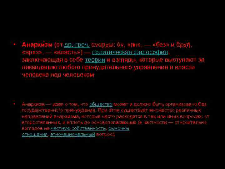  • Анархи зм (от др. -греч. αναρχω: ἀν, «ан» , — «без» и