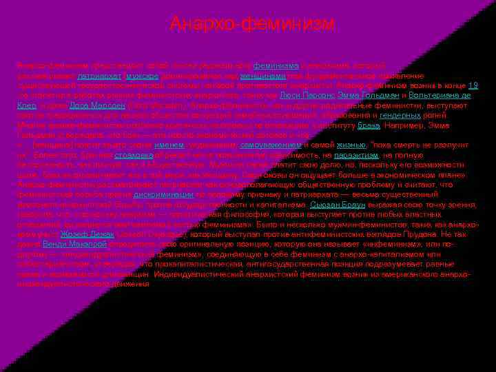 Анархо-феминизм представляет собой синтез радикального феминизма и анархизма, который рассматривает патриархат (мужское доминирование над