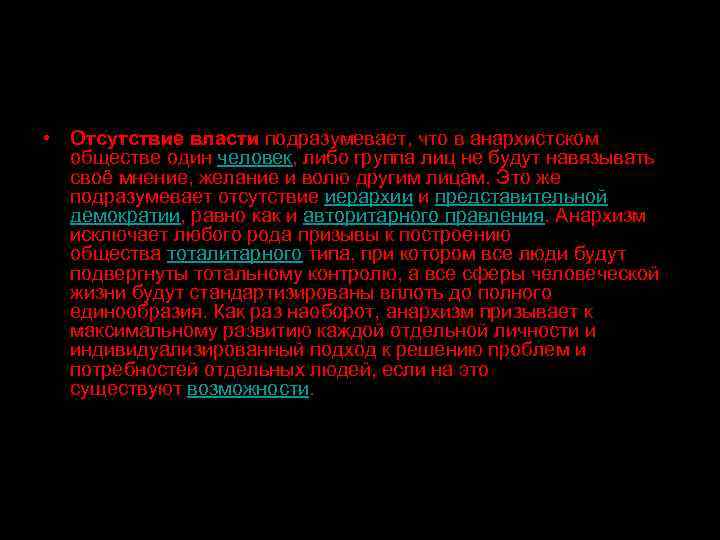  • Отсутствие власти подразумевает, что в анархистском обществе один человек, либо группа лиц