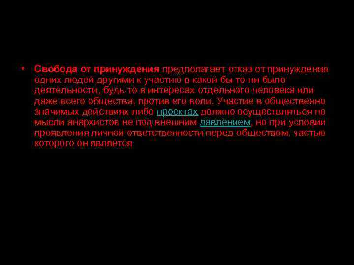  • Свобода от принуждения предполагает отказ от принуждения одних людей другими к участию