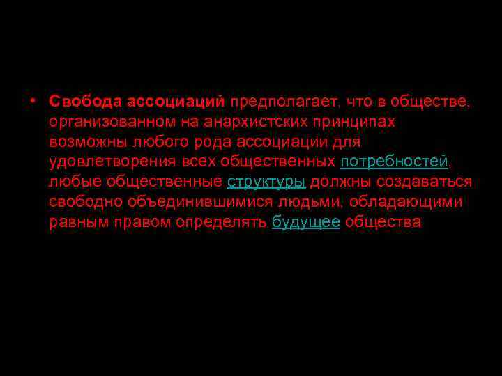  • Свобода ассоциаций предполагает, что в обществе, организованном на анархистских принципах возможны любого