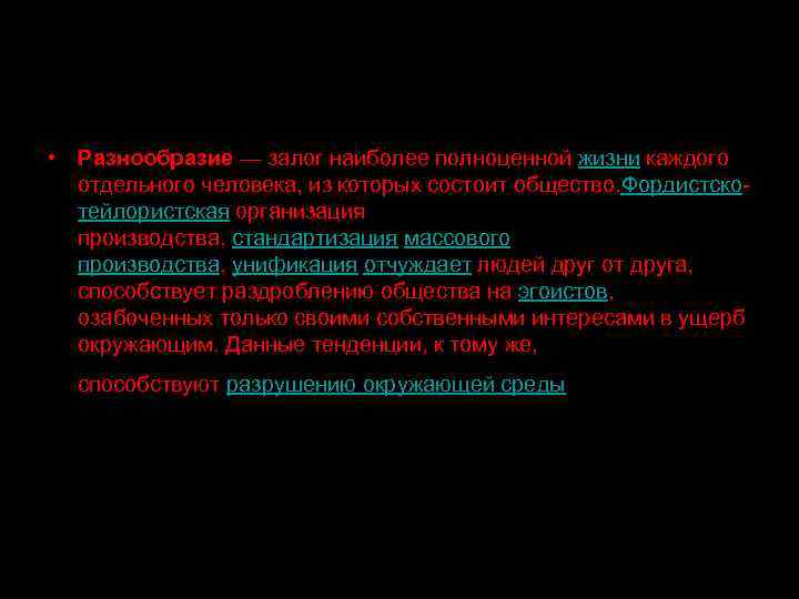  • Разнообразие — залог наиболее полноценной жизни каждого отдельного человека, из которых состоит