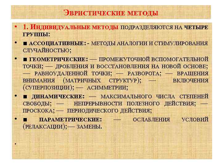 ЭВРИСТИЧЕСКИЕ МЕТОДЫ • 1. ИНДИВИДУАЛЬНЫЕ МЕТОДЫ ПОДРАЗДЕЛЯЮТСЯ НА ЧЕТЫРЕ ГРУППЫ: • ■ АССОЦИАТИВНЫЕ: -