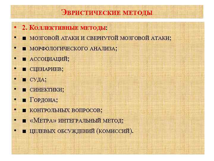 ЭВРИСТИЧЕСКИЕ МЕТОДЫ • • • 2. КОЛЛЕКТИВНЫЕ МЕТОДЫ: ■ МОЗГОВОЙ АТАКИ И СВЕРНУТОЙ МОЗГОВОЙ