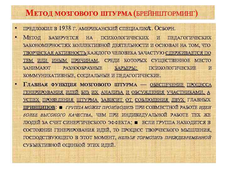 МЕТОД МОЗГОВОГО ШТУРМА (БРЕЙНШТОРМИНГ) • ПРЕДЛОЖИЛ В 1938 Г. АМЕРИКАНСКИЙ СПЕЦИАЛИСТ СБОРН. А. О