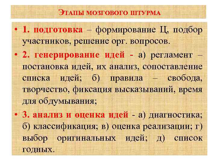 ЭТАПЫ МОЗГОВОГО ШТУРМА • 1. подготовка – формирование Ц, подбор участников, решение орг. вопросов.