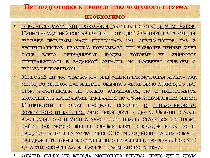 ПРИ ПОДГОТОВКЕ К ПРОВЕДЕНИЮ МОЗГОВОГО ШТУРМА НЕОБХОДИМО • ОПРЕДЕЛИТЬ МЕСТО ЕГО ПРОВЕДЕНИЯ ( «КРУГЛЫЙ