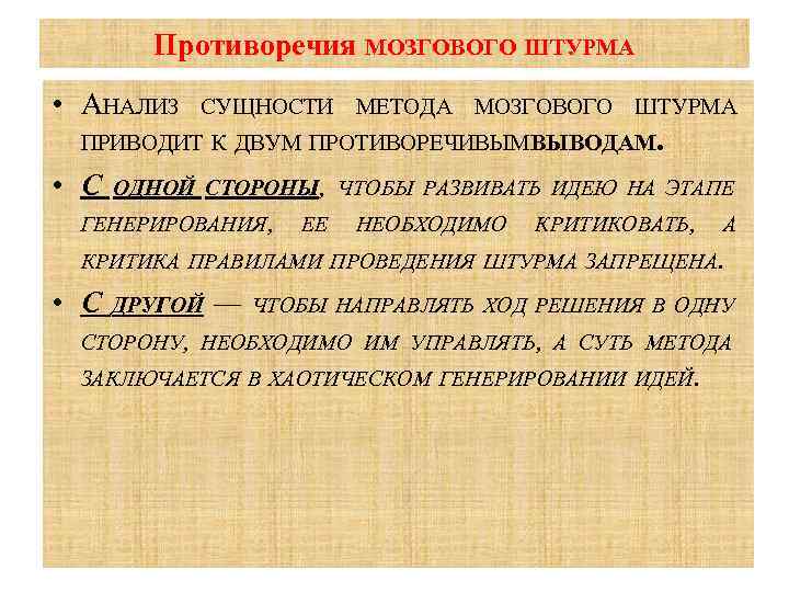 Противоречия МОЗГОВОГО ШТУРМА • АНАЛИЗ СУЩНОСТИ МЕТОДА МОЗГОВОГО ШТУРМА ПРИВОДИТ К ДВУМ ПРОТИВОРЕЧИВЫМВЫВОДАМ. •