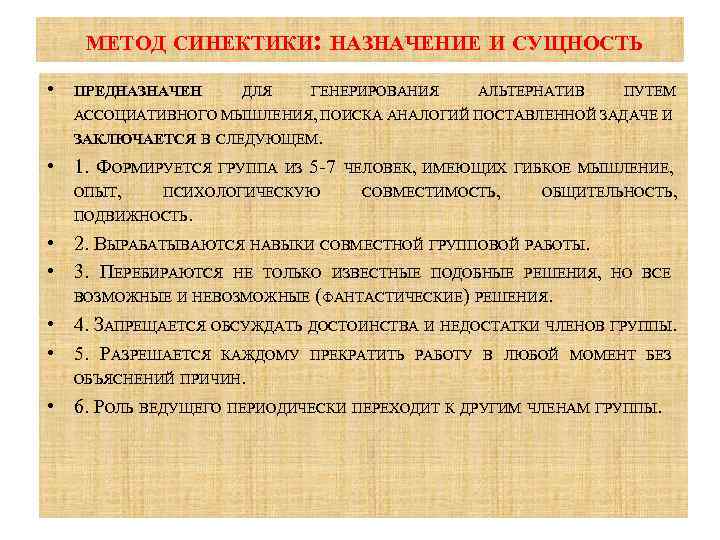 МЕТОД СИНЕКТИКИ: НАЗНАЧЕНИЕ И СУЩНОСТЬ • ПРЕДНАЗНАЧЕН ДЛЯ ГЕНЕРИРОВАНИЯ АЛЬТЕРНАТИВ ПУТЕМ АССОЦИАТИВНОГО МЫШЛЕНИЯ, ПОИСКА