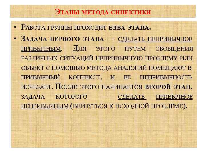 ЭТАПЫ МЕТОДА СИНЕКТИКИ • РАБОТА ГРУППЫ ПРОХОДИТ ВДВА ЭТАПА. • ЗАДАЧА ПЕРВОГО ЭТАПА —