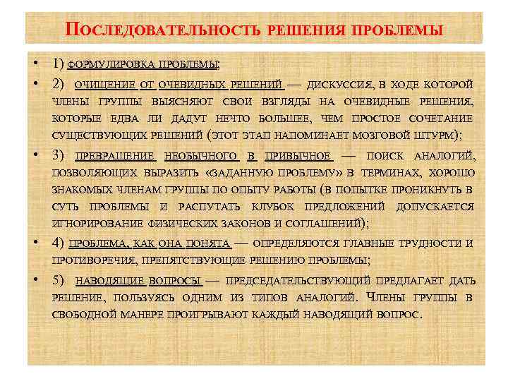 ПОСЛЕДОВАТЕЛЬНОСТЬ РЕШЕНИЯ ПРОБЛЕМЫ • 1) ФОРМУЛИРОВКА ПРОБЛЕМЫ; • 2) ОЧИЩЕНИЕ ОТ ОЧЕВИДНЫХ РЕШЕНИЙ —