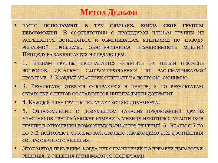 МЕТОД ДЕЛЬФИ • ЧАСТО ИСПОЛЬЗУЮТ НЕВОЗМОЖЕН. В В ТЕХ СЛУЧАЯХ, КОГДА СБОР ГРУППЫ СООТВЕТСТВИИ