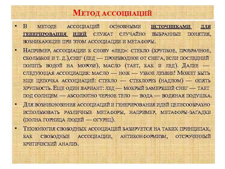 МЕТОД АССОЦИАЦИЙ • В МЕТОДЕ ГЕНЕРИРОВАНИЯ АССОЦИАЦИЙ ИДЕЙ ОСНОВНЫМИ СЛУЖАТ СЛУЧАЙНО ИСТОЧНИКАМИ ВЫБРАННЫЕ ДЛЯ