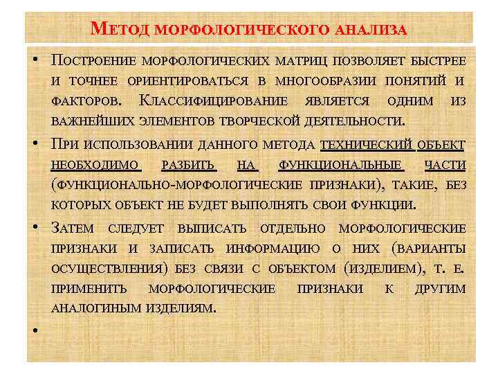 МЕТОД МОРФОЛОГИЧЕСКОГО АНАЛИЗА • ПОСТРОЕНИЕ МОРФОЛОГИЧЕСКИХ МАТРИЦ ПОЗВОЛЯЕТ БЫСТРЕЕ И ТОЧНЕЕ ОРИЕНТИРОВАТЬСЯ В МНОГООБРАЗИИ