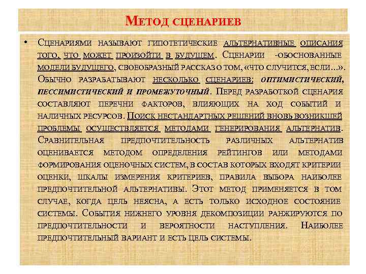 МЕТОД СЦЕНАРИЕВ • СЦЕНАРИЯМИ НАЗЫВАЮТ ГИПОТЕТИЧЕСКИЕ АЛЬТЕРНАТИВНЫЕ ОПИСАНИЯ ТОГО, ЧТО МОЖЕТ ПРОИЗОЙТИ В БУДУЩЕМ.