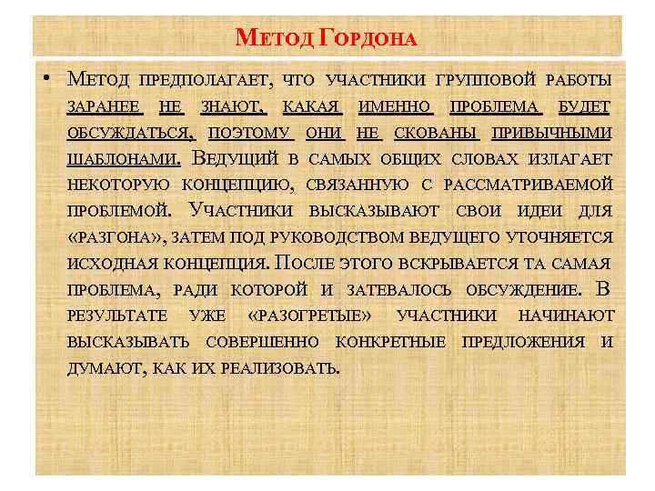 МЕТОД ГОРДОНА • МЕТОД ПРЕДПОЛАГАЕТ, ЧТО УЧАСТНИКИ ГРУППОВОЙ РАБОТЫ ЗАРАНЕЕ НЕ ЗНАЮТ, КАКАЯ ИМЕННО