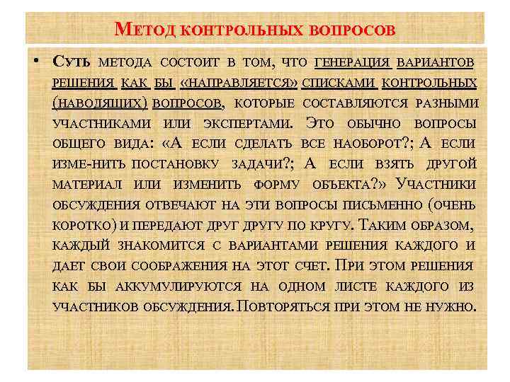 МЕТОД КОНТРОЛЬНЫХ ВОПРОСОВ • СУТЬ МЕТОДА СОСТОИТ В ТОМ, ЧТО ГЕНЕРАЦИЯ ВАРИАНТОВ РЕШЕНИЯ КАК