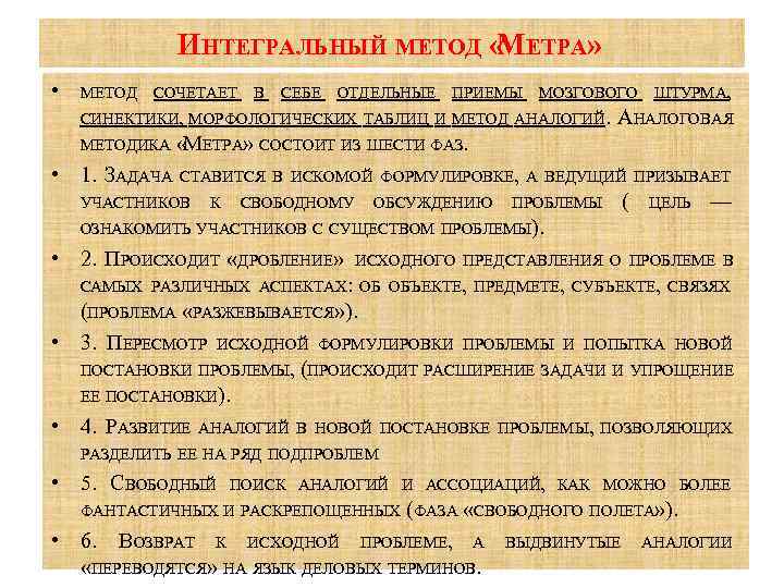 ИНТЕГРАЛЬНЫЙ МЕТОД « ЕТРА» М • МЕТОД СОЧЕТАЕТ В СЕБЕ ОТДЕЛЬНЫЕ ПРИЕМЫ МОЗГОВОГО ШТУРМА,