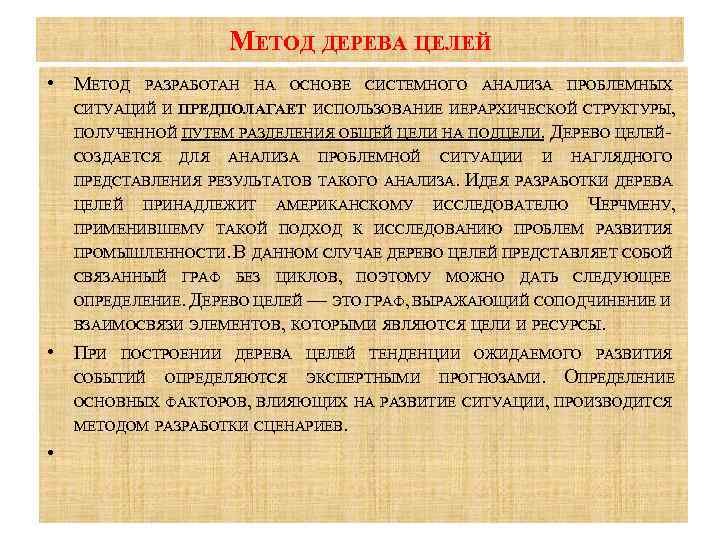 МЕТОД ДЕРЕВА ЦЕЛЕЙ • МЕТОД РАЗРАБОТАН НА ОСНОВЕ СИСТЕМНОГО АНАЛИЗА ПРОБЛЕМНЫХ СИТУАЦИЙ И ПРЕДПОЛАГАЕТ