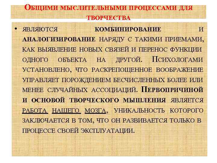 ОБЩИМИ МЫСЛИТЕЛЬНЫМИ ПРОЦЕССАМИ ДЛЯ ТВОРЧЕСТВА • ЯВЛЯЮТСЯ КОМБИНИРОВАНИЕ И АНАЛОГИЗИРОВАНИЕ НАРЯДУ С ТАКИМИ ПРИЕМАМИ,